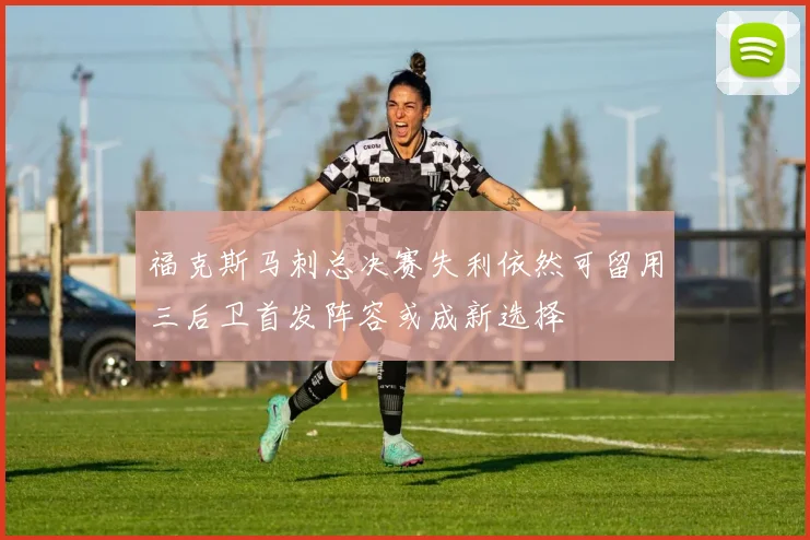 福克斯马刺总决赛失利依然可留用三后卫首发阵容或成新选择