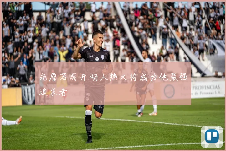 老詹若离开湖人热火将成为他最强追求者
