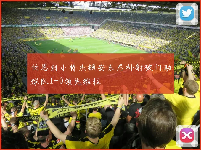 伯恩利小将杰顿安东尼补射破门助球队1-0领先维拉